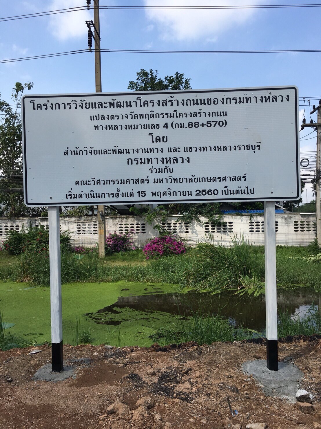 โครงการวิจัยและพัฒนาโครงสร้างถนน